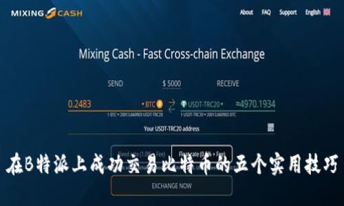 在B特派上成功交易比特币的五个实用技巧
