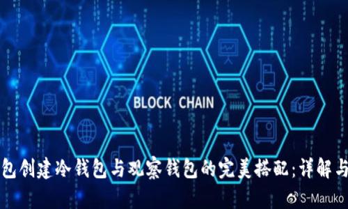 TP钱包创建冷钱包与观察钱包的完美搭配：详解与实践