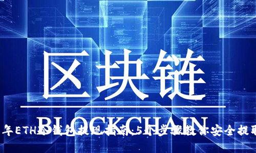 2023年ETH冷钱包提现指南：5个步骤教你安全提取资产