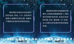 2023年ETH冷钱包提现指南：