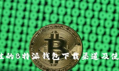 2023年最佳的B特派钱包下载渠道及使用安全指南