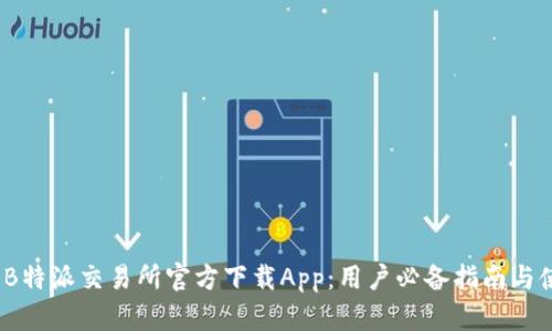 2023年B特派交易所官方下载App：用户必备指南与使用技巧