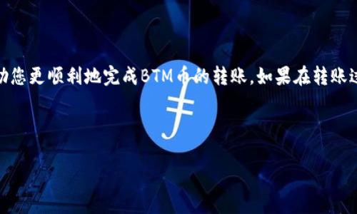 BTM币转官方的步骤详解

在加密货币领域，BTM币（BitToken Money）作为一种新兴的虚拟货币，显示出了极大的潜力。在对BTM币的交易和转账过程中，许多用户希望能够将自己的BTM币安全地转移至官方账户或交易所。本文将详细介绍如何将BTM币转至官方账户的具体步骤和注意事项。

了解BTM币的基本知识
在进行任何交易之前，首先要了解BTM币的基本信息。BTM币是一种基于区块链技术的数字货币，主要用于在线交易和投资。它的特点在于交易迅速，费用低廉，且相对安全。目前，越来越多的交易所支持BTM币的交易，这使其变得更加流行。

准备转账所需材料
在转账之前，您需要准备一些必需的材料，例如：
ul
    liBTM钱包地址：转账时需要将BTM币发送到正确的钱包地址。/li
    li个人账户信息：这些信息包括您的电子邮件、手机号码等，可以用来验证身份。/li
    li安全码或双重验证信息：确保您的账户安全。/li
/ul

确定转账平台
BTM币可以通过多种平台进行转账，包括官方钱包、各大交易所等。在选择平台时，请确保您选择的是可信且安全的平台。一些流行的平台包括BitMart、OKEx等，应确保它们支持BTM币转账。

注册和登录账户
如果您还没有在平台上注册，您需要创建一个账户。在注册时，确保使用有效的邮箱和手机号码，以便接收确认信息。一旦注册完成，登录您的账户。

找到转账功能
登陆后，导航至转账或提币的部分。不同平台的界面可能不同，但通常在用户面板中都能找到相关菜单。一些平台可能会将转账称为“提款”或“提币”。

输入转账信息
在转账页面，您需要输入以下信息：
ul
    li接收方的BTM钱包地址：确保地址无误，因为区块链交易是不可逆的。/li
    li转账金额：您希望转账的BTM币数量。/li
    li备注信息（可选）：一些平台允许您添加备注，可以用于标记交易或说明情况。/li
/ul

确认转账信息
在确认转账前，请仔细检查输入的信息。确保接收方地址、转账金额等都是正确的。如果有任何错误，可能会导致资金的丢失。在确认无误后，提交转账请求。

输入安全验证信息
许多平台在处理转账时会要求进行额外的安全验证。这可能包括输入您的密码、收到的短信验证码或使用双重验证应用生成的代码。完成这些后，您的转账请求将被处理。

等待转账确认
转账处理需要一定的时间，具体取决于网络拥堵情况和平台的处理速度。您可以在到账记录中查看您的转账状态。通常，BTM币的转账会在几分钟至几小时内完成。

检查接收情况
一旦转账完成，您会收到相应的通知。您也可以通过查看接收方钱包的余额来确认是否到账。如果转账未成功，请联系平台的客服以获得帮助。

转账后的安全措施
完成转账后，为了保障自己的资金安全，请遵循以下措施：
ul
    li定期更改账户密码，确保密码的复杂性。/li
    li启用双重认证，增加账户安全性。/li
    li定期检查账户活动，以防止未授权交易。/li
/ul

总结
将BTM币转至官方账户并不是一件复杂的事情，但确保安全和准确是至关重要的。希望通过本文的指导，能帮助您更顺利地完成BTM币的转账。如果在转账过程中遇到任何问题，及时联系平台客服，以确保您的资产安全。 

BTM币, 转账, 官方账户, 数字货币/guanjianci 

希望以上信息对您有所帮助，祝您交易顺利！