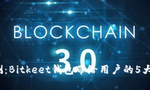 2023年全面评测：Bitkeet钱包带给用户的5大优势与风险分析