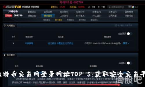 2023年比特币交易网登录网址TOP 5：获取安全交易平台的秘诀