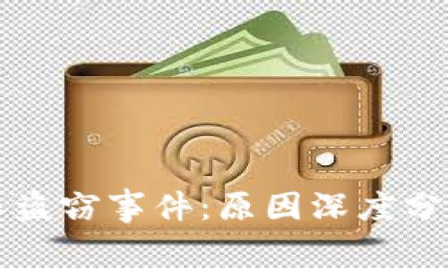 2023年B特派盗窃事件：原因深度分析与应对策略