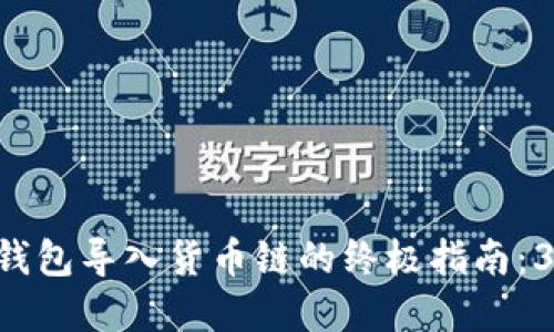 2023年BK钱包导入货币链的终极指南：3步轻松完成