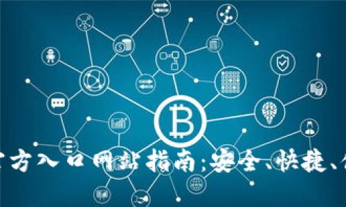 2023年b特派钱包官方入口网站指南：安全、快捷、便捷的数字钱包体验