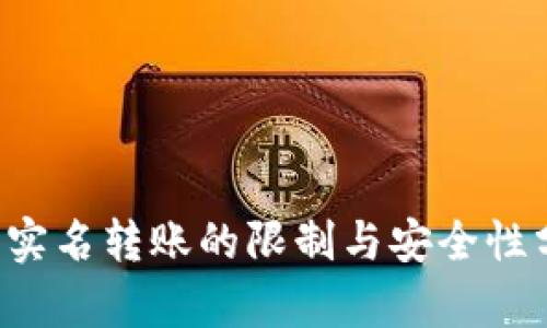 揭秘：B特派不实名转账的限制与安全性分析，用户必读