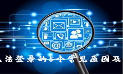比特派无法登录的5个常见原因及解决办法