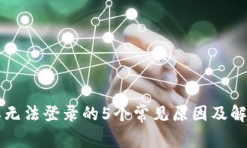 比特派无法登录的5个常见原因及解决办法