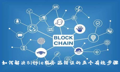 如何解决Bitpie服务器错误的五个有效步骤
