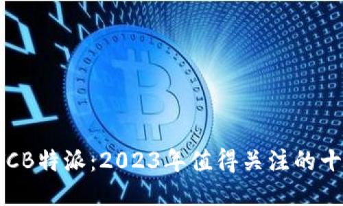 揭秘ETCB特派：2023年值得关注的十大亮点