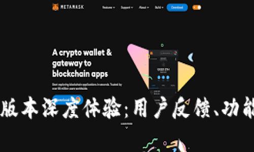 2020年BitKeep版本深度体验：用户反馈、功能特色与未来展望