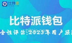 下载比特派APP安全性评估