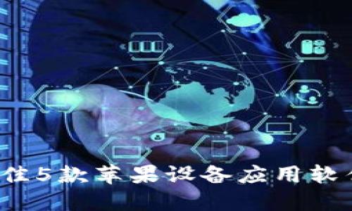 2023年最佳5款苹果设备应用软件下载指南