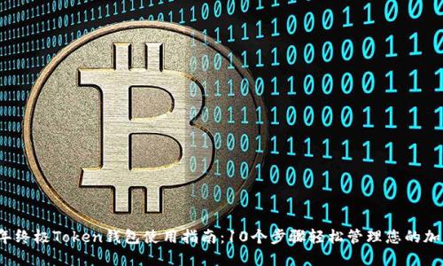2023年终极Token钱包使用指南：10个步骤轻松管理您的加密资产