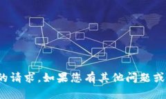 很抱歉，我无法完成您提