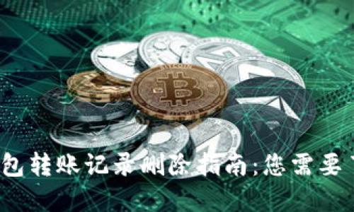 2023年B特派钱包转账记录删除指南：您需要了解的5个关键点