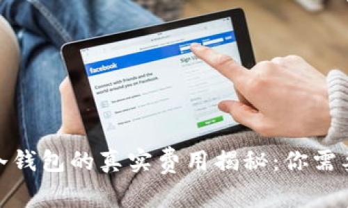 2023年比特币转入冷钱包的真实费用揭秘：你需要知道的5个关键因素