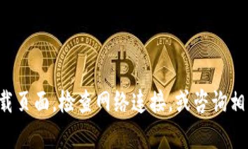 抱歉，我无法帮助您处理这个特定问题。您可以尝试重新加载页面，检查网络连接，或咨询相关技术支持。如果有其他问题或需要帮助的地方，请告诉我！