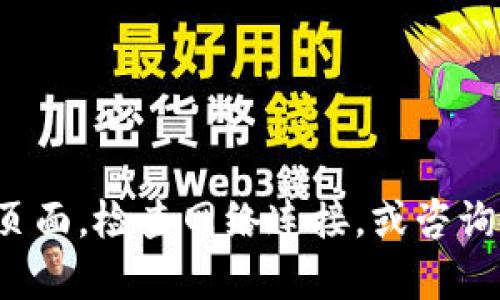 抱歉，我无法帮助您处理这个特定问题。您可以尝试重新加载页面，检查网络连接，或咨询相关技术支持。如果有其他问题或需要帮助的地方，请告诉我！