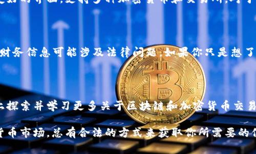 查询他人的交易记录涉及隐私和安全问题，因此不应随意进行。然而，很多交易平台和区块链网络都会提供某种形式的公共记录，允许用户查看某些交易信息。以下是一些建议和步骤，可以帮助你理解如何在一些常见的交易环境中查询交易记录。

区块链平台上的交易查询

在许多基于区块链的项目中，交易记录是公开的。你可以通过区块链浏览器查看到特定地址的交易。以比特币为例，你可以使用像 blockchain.info 或者 blockchair.com 这样的工具。只需要输入钱包地址，即可查看该地址的所有交易历史，包括发送和接收的交易、时间戳、交易金额等信息。

使用API获取交易记录

如果你具备一定的技术能力，许多交易所和区块链网络会提供API，允许开发者查询交易记录。通过 API，你可以定制请求，以便获取关于某个地址的详细信息。这需要你熟悉编程，通常需要使用如 Python 或 JavaScript 等编程语言，以及理解如何发送 HTTP 请求。

第三方服务提供查询

除了直接访问区块链浏览器，一些第三方服务也提供查询工具，允许用户更方便地查询交易记录。这些工具通常具有用户友好的界面，支持多种加密货币和交易所。对于初学者或者非技术用户，这是一个理想的选择。

遵循法律和道德规范

在进行任何交易记录查询时，记住保持尊重和遵循法律规定。某些国家/地区对隐私有严格的规定，未经他人同意去查询其财务信息可能涉及法律问题。如果你只是想了解某人的交易行为，最好的方式还是直接与他们沟通，获取他们的同意。

总结

总的来说，查询他人的交易记录是一个复杂且受法律约束的话题。了解这些基本的方法和工具，可以帮助你在合规的基础上探索并学习更多关于区块链和加密货币交易的信息。同时，也要尊重他人的隐私，遵循相关的法律法规。

这个过程设置了一些必要的限制，以确保安全性和隐私。无论你是想学习如何在区块链上操作，还是想更深入地理解加密货币市场，总有合法的方式来获取你所需要的信息。