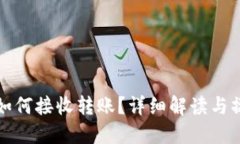 冷钱包如何接收转账？详