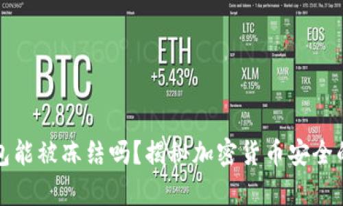 冷钱包能被冻结吗？揭秘加密货币安全的真相