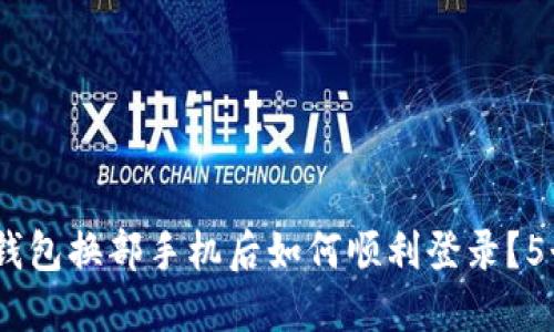 2023年比特派钱包换部手机后如何顺利登录？5个实用操作步骤