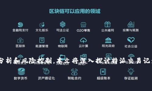 特派交易记录是每一笔交易的重要凭证，在现代金融交易中，特派交易记录的命名便于进行数据分析和风险控制。本文将深入探讨特派交易记录的重要性，命名规则，系统管理以及实际应用案例，以帮助读者更好地理解和运用这一金融工具。

深度解析：特派交易记录的命名与管理方式