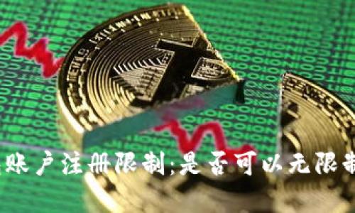 冷钱包账户注册限制：是否可以无限制创建？