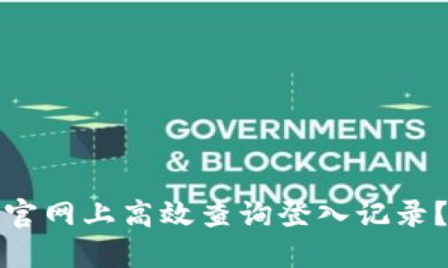 如何在B特派官网上高效查询登入记录？6个实用技巧