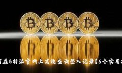 如何在B特派官网上高效查
