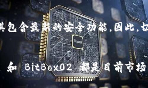 硬件冷钱包推荐：2023年最值得信赖的5款硬件冷钱包

硬件冷钱包, 比特币, 数字货币, 安全存储/guanjianci

什么是硬件冷钱包？
硬件冷钱包是一种用于存储加密货币的物理设备，这种设备通过离线的方式来保护用户的私钥，防止其被黑客攻击或其他恶意行为获取。在对加密资产愈加关心的时代，硬件冷钱包成为越来越多数字货币投资者的优选。这些设备一般具有较强的安全性、易用性和便捷性，提供了一种更加安全的方式来管理和存储数字货币。

硬件冷钱包的工作原理
硬件冷钱包的特殊之处在于它可以通过USB接口或者蓝牙与计算机或手机进行连接，以实现交易或查看账户余额，但在进行任何操作时，它不会将私钥暴露给外界。相反，所有的签名过程都在设备内部完成，外部系统只处理已签名的交易信息。这种模式有效地保护了用户资产，使得即便是连接到网络中，私钥本身也安全无虞。

硬件冷钱包的优势
硬件冷钱包相比于软件钱包和在线钱包有几个明显的优点。安全性无疑是最重要的一点。由于硬件冷钱包是离线存储，它不接入网络，因此被攻击的风险大大降低。此外，即使用户的计算机遭到病毒或者木马攻击，冷钱包的数据仍然是安全的。除了安全性，硬件冷钱包通常兼容多种主流加密货币，支持用户同时管理多个数字资产，提供了极大的便捷性。

推荐的5款硬件冷钱包
在市场上，有许多硬件冷钱包的选择，随着技术的不断进步，这些产品也在不断提升其性能和安全性。

1. Ledger Nano X
Ledger Nano X 是一款非常受欢迎的硬件冷钱包，它支持超过1800种加密货币，并且具有蓝牙功能，可以与手机方便地连接。其设计简洁，用户界面易于操作。加密技术的运用和安全芯片的集成使其在保护用户资产方面表现优异。此外，它的可充电电池带来了更长的使用时间，适合经常出行的用户。

2. Trezor Model T
Trezor Model T 是另一款极受欢迎的硬件钱包，它不仅支持比特币，还支持多种其他数字资产。该设备配有一个彩色触摸屏，使用户能够轻松查看和管理其加密货币。Trezor 的设计强调安全性，易于使用且支持更多的第三方软件，适合那些希望进行交易和管理的用户。

3. KeepKey
KeepKey 是一款设计精美、易于使用的硬件冷钱包，支持较多的加密货币。它的界面简单，通过 USB 连接设备到计算机后，可以完成相应的操作。KeepKey 的最大特点是其高水平的安全性，用户的数据都被加密存储，且设备本身也对抗物理攻击。此外，KeepKey 还通过与 ShapeShift 的集成，支持数字货币的交换，提供了更灵活的投资选择。

4. Cobo Vault
Cobo Vault 是一款定位于高安全性能的冷钱包，具有防拆和防水的设计，确保用户的资产不受影响。在安全性方面，Cobo Vault 采用了多种加密措施，并且支持多签名技术。它还配备大容量电池，适合长期不插电使用的用户。对于那些对安全要求极高的投资者来说，Cobo Vault 是一个不错的选择。

5. BitBox02
BitBox02 是一款瑞士制造的硬件冷钱包，吸引了许多用户的青睐。它的主要特点是开源软件，用户可以更透明地了解设备如何管理他们的资产。BitBox02 支持多种加密货币，并且通过 USB-C 接口与计算机连接，使用起来非常简便。其高安全性也使得不少用户愿意在这款硬件钱包中存储大额资产。

如何选择合适的硬件冷钱包？
选择一款合适的硬件冷钱包时，用户应根据自身的需求和使用场景进行判断。首先，考虑支持的币种。如果用户持有多种数字货币，选择一款支持多币种的冷钱包会更方便。其次，关注安全性。无论是设备的物理设计，还是安全技术的应用，都是关键。再者，设备的易用性也不容忽视，用户体验好的产品能省去很多麻烦。

使用硬件冷钱包的最佳实践
一旦选择了硬件冷钱包，保护资产的责任就转到了用户身上。用户需要定期备份设备中的私钥，并将备份存放在安全的环境中。此外，定期更新设备固件，以确保其包含最新的安全功能。因此，切记不要在不信任的设备上输入私钥。此外，需谨慎对待任何诱导性的信息，确保交易的安全进行。

总结
硬件冷钱包作为数字资产安全存储的重要工具，其独特的工作原理和出色的安全性吸引了众多用户。Ledger Nano X、Trezor Model T、KeepKey、Cobo Vault 和 BitBox02 都是目前市场上值得关注的产品。不同用户可以根据自己的具体需求，选择最合适的硬件冷钱包。同时，了解如何安全地使用这些设备，将确保用户的数字资产不被侵害。