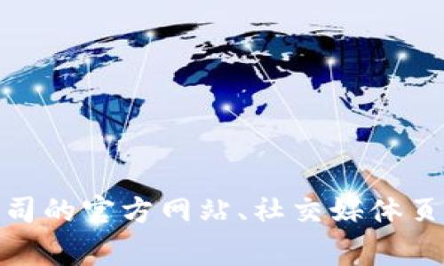 很抱歉，我无法提供有关特定公司的客户服务信息。但通常情况下，您可以通过公司的官方网站、社交媒体页面或拨打他们的客服热线来获取联系信息。如果您有其他问题，我很乐意帮助您！