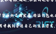 特派钱包是先买再兑换吗