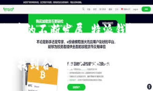特派钱包是先买再兑换吗？了解数字货币交易的真实流程

特派钱包, 数字货币, 投资, 交易流程/guanjianci

特派钱包的基本概念
特派钱包，作为一种数字资产管理工具，主要用于存储、转账和兑换各种数字货币。对于很多想要进入数字货币市场的人来说，选择一个合适的钱包是至关重要的。特派钱包提供了用户友好的界面和多种功能，包括交易、兑换和资产管理等，不过，很多用户对其具体操作流程依然存在疑问，特别是关于“先买再兑换”的问题。

数字货币的交易方式
在深入特派钱包之前，了解数字货币的一般交易方式是非常必要的。通常情况下，用户需要通过交易所或平台购买数字货币。一旦购买完成，用户就可以选择将这些资产存入自己的钱包中，或者在钱包中进行直接交易或兑换。这一流程是数字货币市场的基本框架，也是理解特派钱包如何运作的基础。

特派钱包的购买和兑换流程
在特派钱包中，购买和兑换的流程实际上是相互关联的。在大多数情况下，用户必须先在平台上购买一定数量的数字货币，然后才能进行兑换。特派钱包的界面设计使得这个过程变得相对简单。用户在首页可以看到购买选项，选择相应的数字货币和数量，完成支付后，这些资产就会自动存入用户的钱包。

一旦资产到账，用户可以随时选择将这些数字货币兑换成其他类型的资产。兑换的过程在特派钱包中同样friend-friendly，用户只需选择想要兑换的货币对，输入金额并确认划转，就可以完成兑换。这里需要注意的是，不同类型的兑换可能涉及不同的手续费，用户在操作前应仔细查看相关信息。

常见疑问解答
很多用户对特派钱包在购买和兑换过程中的具体细节有不少疑问。比如，有人会问：购买过程中是否可以直接使用法币进行交易？答案是，在特派钱包中，用户通常可以通过多种方式入金，比如通过银行卡、信用卡，或通过其他数字资产进行交易。不过，这也因地区和政策的不同而有所差异。

安全性与风险管理
虽然特派钱包提供了便捷的交易和兑换功能，但在进行数字资产管理时，安全性始终是一个重要的考量。用户应注意设置强密码，并开启双重验证，确保账户的安全。此外，建议定期备份私钥，并存储在安全的地方，这样可以在意外情况发生时保护资产的安全。

在数字货币投资中，风险是不可避免的，市场波动可能导致资产迅速增值或贬值。因此，用户在进行购买和兑换时，必须做好心理准备，遵循分散投资的原则，避免将所有资金投入某一项资产中。

社区和支持
特派钱包不仅仅是一个交易平台，它背后也有一个活跃的用户社区以及专业的客户支持团队。用户若在使用过程中遇到问题，可以随时联系客服获取帮助。同时，社区内也会分享许多关于市场动态和交易技巧的信息，为用户提供持续的学习资源。

总结与展望
总而言之，特派钱包的“先买再兑换”流程是一种有效的数字货币交易模式，能够为用户提供便利的资产管理和高效的投资体验。在未来，随着数字货币的不断发展，特派钱包也有可能推出更多新功能，以满足用户日益增长的需求。

面对快速变化的市场和不断更新的技术，保持灵活和谨慎的态度将是每一位数字货币投资者的明智之举。希望每一位用户都能在特派钱包的使用中找到合适自己的交易方式，实现财富的增值。