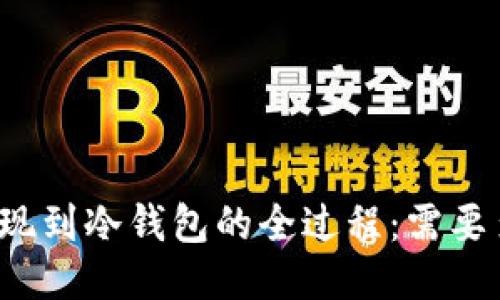 比特币提现到冷钱包的全过程：需要多长时间？