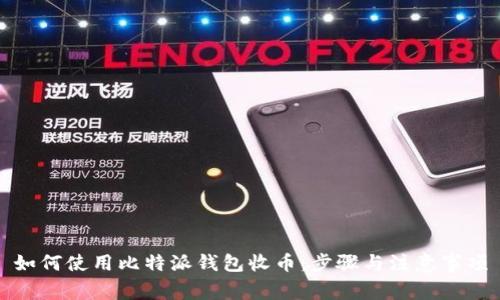 如何使用比特派钱包收币：步骤与注意事项