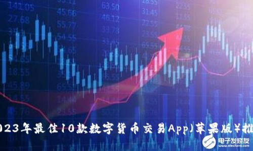 2023年最佳10款数字货币交易App（苹果版）推荐