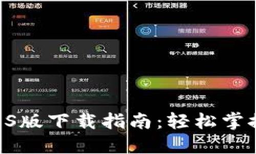 2023年比特派钱包iOS版下载指南：轻松掌控数字资产的7个步骤