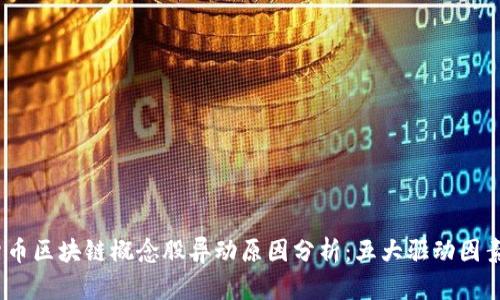 2023年数字货币区块链概念股异动原因分析：五大驱动因素揭示市场趋势