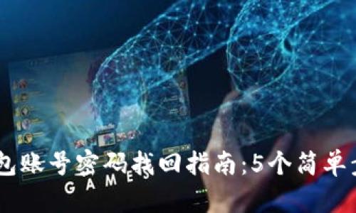 2023年BitPie钱包账号密码找回指南：5个简单步骤助你轻松恢复