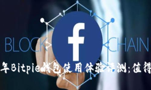 2023年Bitpie钱包使用体验评测：值得买吗？