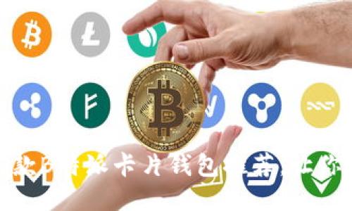 2023年最佳5款B特派卡片钱包推荐，让你的生活更便捷