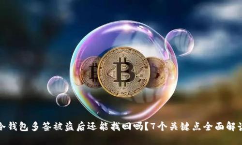 冷钱包多签被盗后还能找回吗？7个关键点全面解读