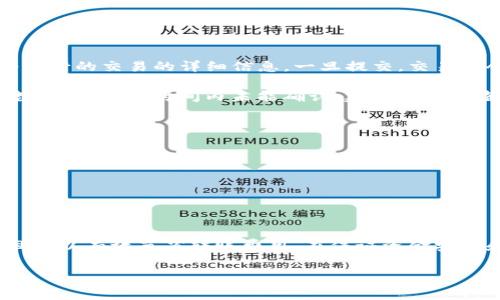 在区块链的世界里，转账所需的费用不仅与交易的数额有关，还受到网络状况、交易的复杂性以及所选择的交易确认速度等因素的影响。对于BitP平台上使用TRX（波场TRON币）进行转账，同样需要了解其中的细节，以便做好相应的准备。

什么是TRC-20和TRC-10代币转账
在波场（TRON）网络上，TRX不仅仅是作为基础货币存在的，它还支持TRC-20和TRC-10代币的转账。TRC-20是基于波场网络的代币标准，类似于以太坊的ERC-20，而TRC-10则是更简单的代币标准。虽然这两者在转账时的手续费结构略有不同，但对于用户来说，转账过程都非常顺畅。

转账费用的组成
转账过程中，用户需要支付的费用通常包括：网络费用和矿工费用。网络费用是为了支付给区块链参与验证过程的节点，而矿工费用则是为了确保交易能够快速确认。由于TRON网络的设计，使得在进行转账时，用户会感受到较低的交易费用。在很多情况下，TRON网络的手续费甚至低于以太坊等其他主流区块链。在使用BitP进行TRX转账时，了解这些费用的组成极为重要。

BitP平台的转账费用
在BitP平台上进行TRX转账，一般情况下，用户所需支付的手续费是固定的。通常在0.1-1 TRX之间波动。用户转账的数量越大，相对的手续费占比越小，这在经济上是更为划算的选择。此外，BitP平台会根据市场状况和用户活跃度调整手续费，以确保平台的竞争力。

如何减少转账费用
许多用户希望在进行波场转账时能够减少手续费支出。以下是一些实用的方法来帮助用户在BitP转账时更好地管理手续费：
ul
    li选择合适的转账时间：在网络使用量较低时进行转账，可能会减少所需支付的手续费。/li
    li合并多笔小额转账：如果用户手上有多笔小额TRX，建议将其合并转账为一笔大额，这样能有效减少单笔交易的手续费。/li
    li监控网络状态：通过一些区块链状态监控网站，随时查看TRON网络的交易拥堵情况，从而选择最佳转账时机。/li
/ul

TRX转账的提交与确认
在BitP平台进行TRX转账时，用户只需在转账页面填写收款地址和金额后，确认交易即可。待交易信息确认无误后，用户会进入确认页面，在该页面可以查看自己即将进行的交易的详细信息。一旦提交，交易便会被广播到TRON网络中的各个节点进行处理。

通常，TRON网络的确认速度非常快，多数情况下交易会在几秒钟内得到确认。在确认过程中，用户可以在BitP平台的交易记录中实时查看转账状态，从而做到心中有数。若在很长时间内未能确认，建议用户检查网络状况或者联系BitP客服进行咨询。

常见问题解答
ul
    listrong转账TRX需要多长时间？/strong通常情况下，TRX的转账确认时间在几秒钟到十几秒之间，但在网络拥堵时，可能会稍有延迟。/li
    listrong如果转账失败会怎样？/strong在BitP转账过程中，如果出现错误，系统会给出相关提示，用户可根据提示进行调整和重新提交转账。/li
    listrong如何处理转账后未收到TRX的情况？/strong如果转账成功但未收到TRX，建议用户检查自己的钱包地址是否正确，并可以联系BitP客服进行咨询。/li
/ul

总结
在了解BitP平台上TRX转账所需费用时，用户需考虑多个方面，包括网络拥堵情况、转账数量和所选时间等。通过合理管理这些因素，用户不仅能够快速完成转账，而且可以有效节省转账费用。在保证资金安全和及时到账的前提下，转账策略，将为每一位TRX用户带来便利与实惠。

TRX转账, BitP平台, 转账手续费, 区块链网络/guanjianci