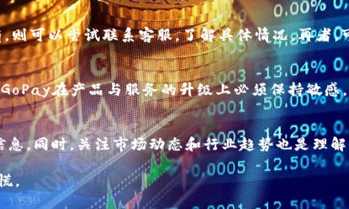 关于GoPay是否跑路，此问题的答案并不能一概而论。以下是对GoPay的一些背景信息、目前的运营状态及其可能面临的风险的详细分析。

GoPay概述
GoPay是印尼一家知名的电子支付平台，成立于2015年，隶属于印尼最大的科技公司之一GoJek。GoPay的主要功能是为用户提供方便的在线支付服务，包括手机充值、账单支付、食品外卖及打车服务等。近年来，随着移动支付的普及，GoPay迅速占领了市场，成为印尼乃至东南亚地区的重要支付工具之一。

关于跑路的传言
关于GoPay跑路的说法，通常来源于用户对其服务的投诉或是对公司经营状况的担忧。需要注意的是，当一家公司面临财务困难或者用户体验下降时，往往会引发用户的不满和猜测。然而，直接得出“跑路”的结论往往不够准确。

最新动态
近期，有关于GoPay服务中断和提现延迟的新闻，这可能是引发“跑路”传言的原因。对于一部分用户来说，当他们在重要时刻无法使用GoPay进行支付，或无法迅速提取自己的资金时，自然会产生恐慌。从公司角度来看，这样的情况可能是因为系统升级、技术故障或是维护造成的，而并不代表公司已经停止运营。

用户应对措施
如果你是GoPay的用户，面对服务中断或延迟的情况，可以采取以下几种措施。首先，确认GoPay的官方网站或社交媒体平台是否有发布关于服务状态的公告。如果没有，则可以尝试联系客服，了解具体情况。再者，可以通过网络论坛或社交媒体查看其他用户的反馈，看看等待解决问题的情况。在极端情况下，如果你认为自己的资金安全受到威胁，考虑更换支付平台也是一种选择。

市场竞争与风险
GoPay所面临的市场竞争也不容忽视。随着电子支付行业的发展，越来越多的竞争者进入市场，包括传统银行的移动支付服务及其他新兴的支付平台。这样的竞争使得GoPay在产品与服务的升级上必须保持敏感，多元化操作并且不断创新，才能维持市场份额。若其无法成功应对市场挑战，可能会影响到用户的信心。

综述
关于GoPay是否跑路，当前的讨论多是围绕其服务和用户体验展开，而并非公司实际停止运营的明确证据。用户在遇到问题时，不妨保持耐心，通过官方渠道获取最新信息。同时，关注市场动态和行业趋势也是理解一个支付平台未来发展的重要因素。若你对GoPay的安全性或未来发展有疑虑，不妨探索更可靠和丰富的支付工具和平台，以满足日常生活的需要。

通过以上的分析，我们可以看到，在电子支付行业中，声誉和用户信任对于平台的成功至关重要。因此，GoPay需要尽可能稳定服务质量，以避免用户的不必要猜测与恐慌。