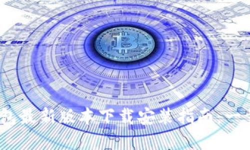 2023年Bitpie钱包最新版本下载安装指南：一步步教你轻松入手